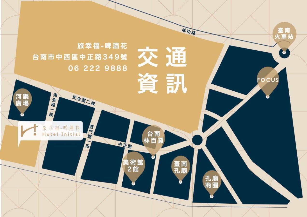 台南 旅幸福 - 啤酒花酒店 外观 照片