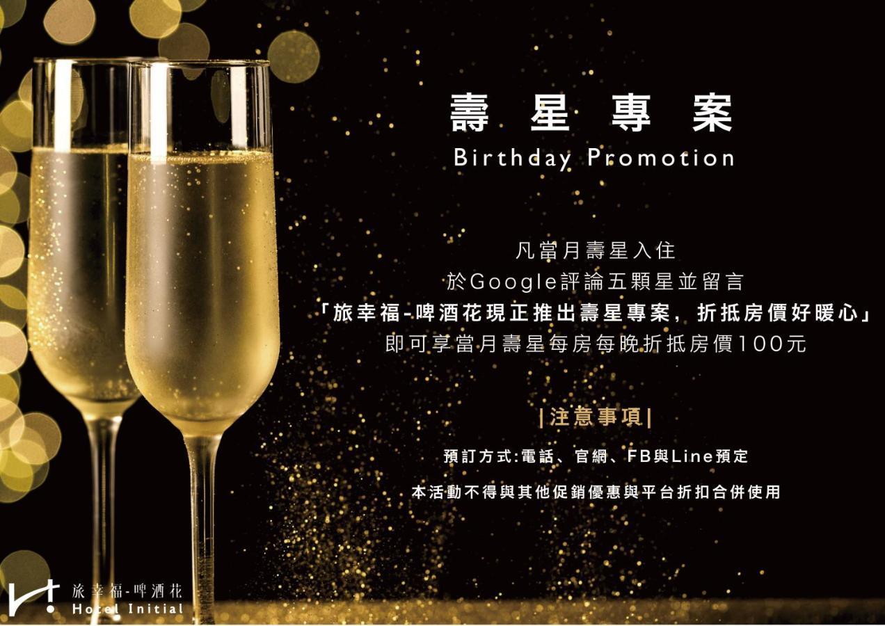 台南 旅幸福 - 啤酒花酒店 外观 照片
