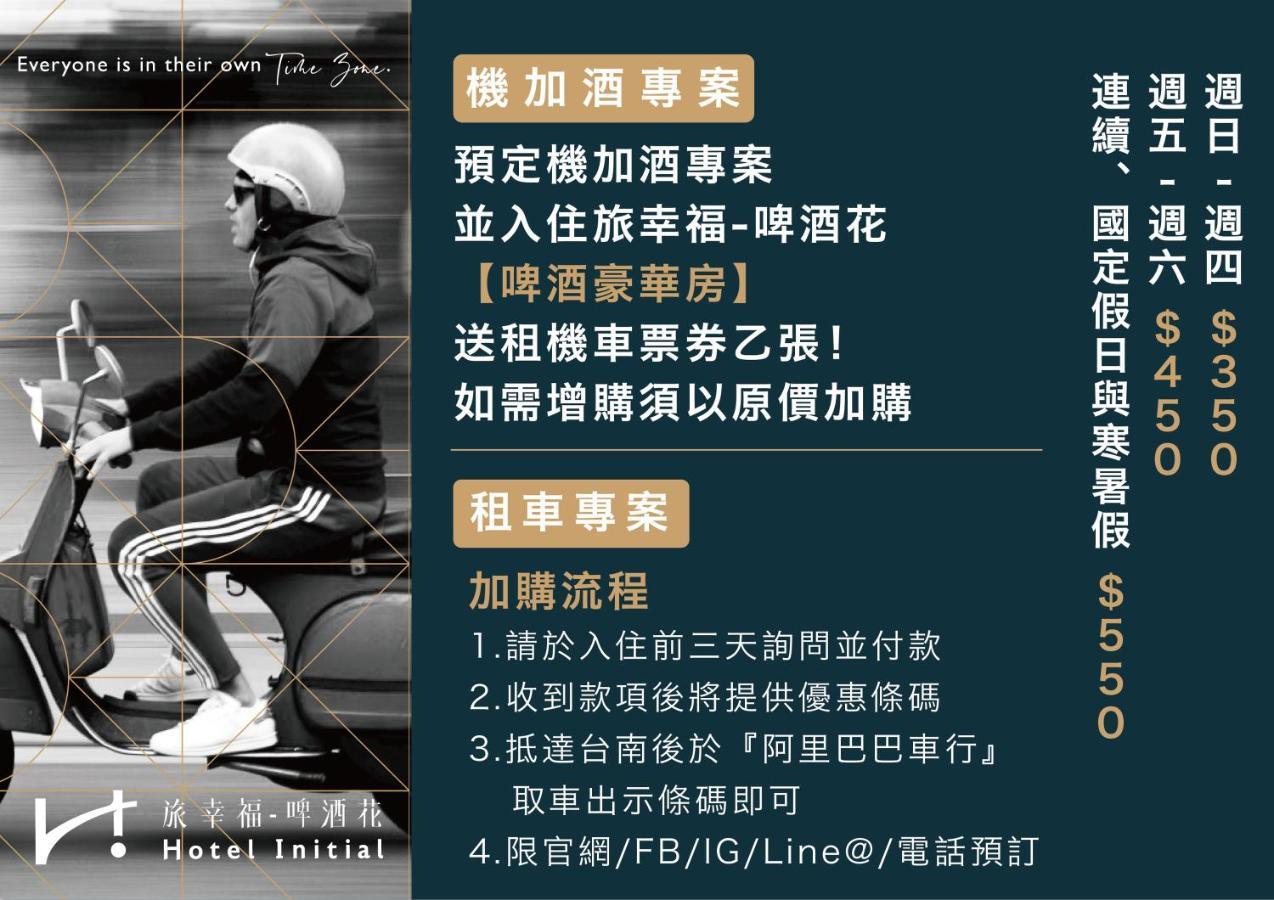 台南 旅幸福 - 啤酒花酒店 外观 照片
