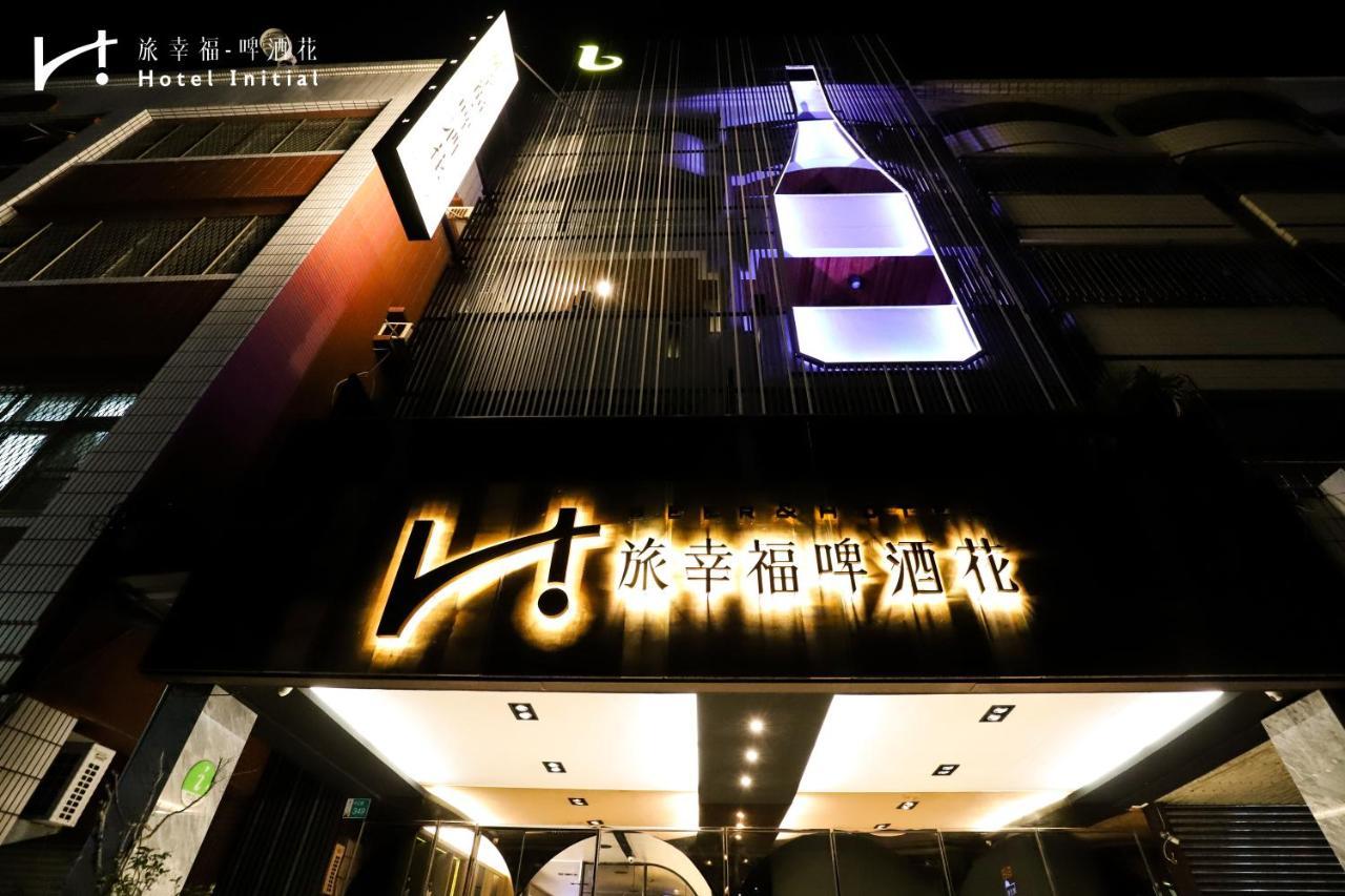 台南 旅幸福 - 啤酒花酒店 外观 照片
