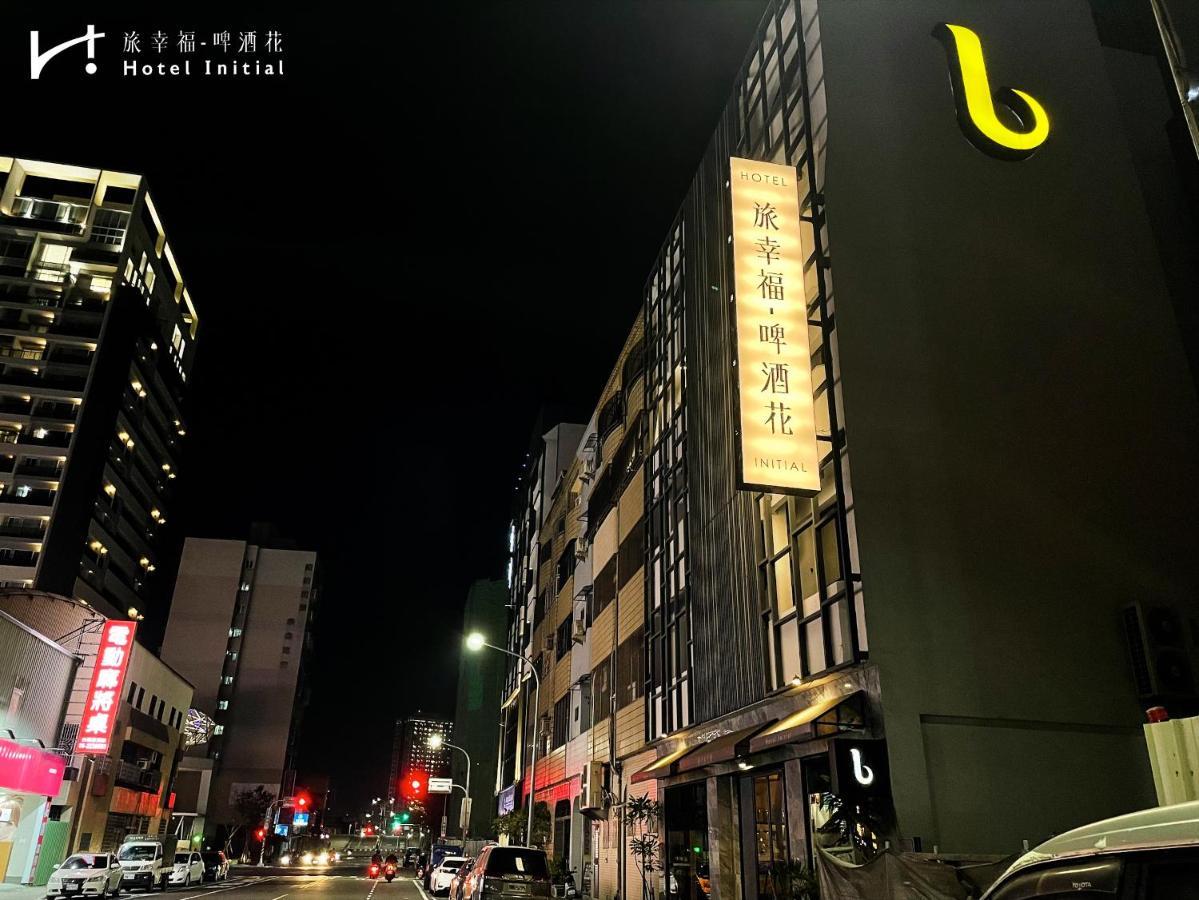 台南 旅幸福 - 啤酒花酒店 外观 照片
