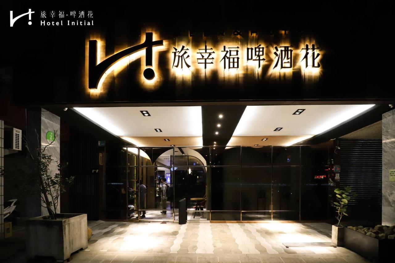 台南 旅幸福 - 啤酒花酒店 外观 照片